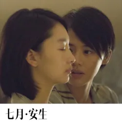 七月与安生浴室吵架｜作品封面