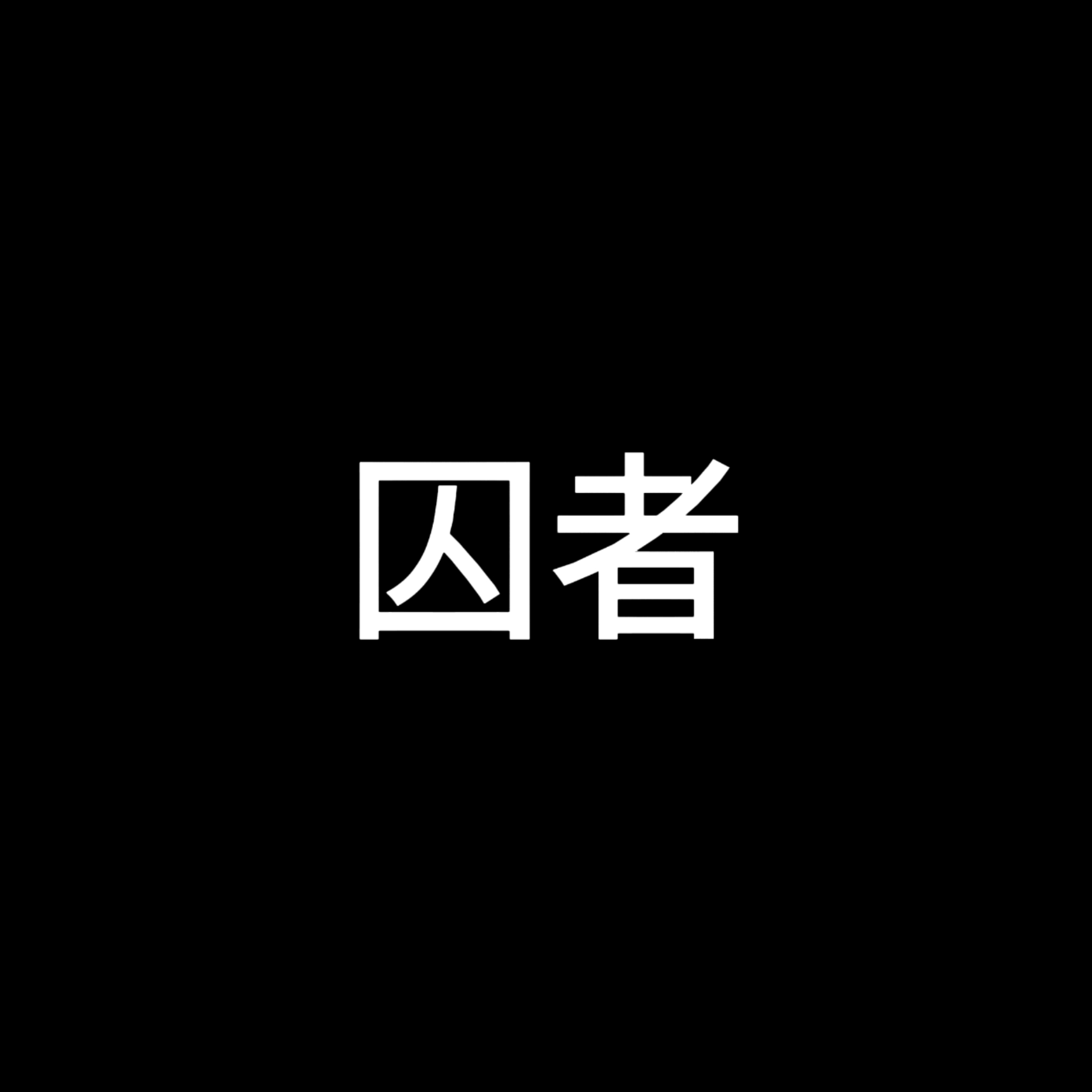 囚者【高爆发、疯批、戏感练习】｜囚者角色头像