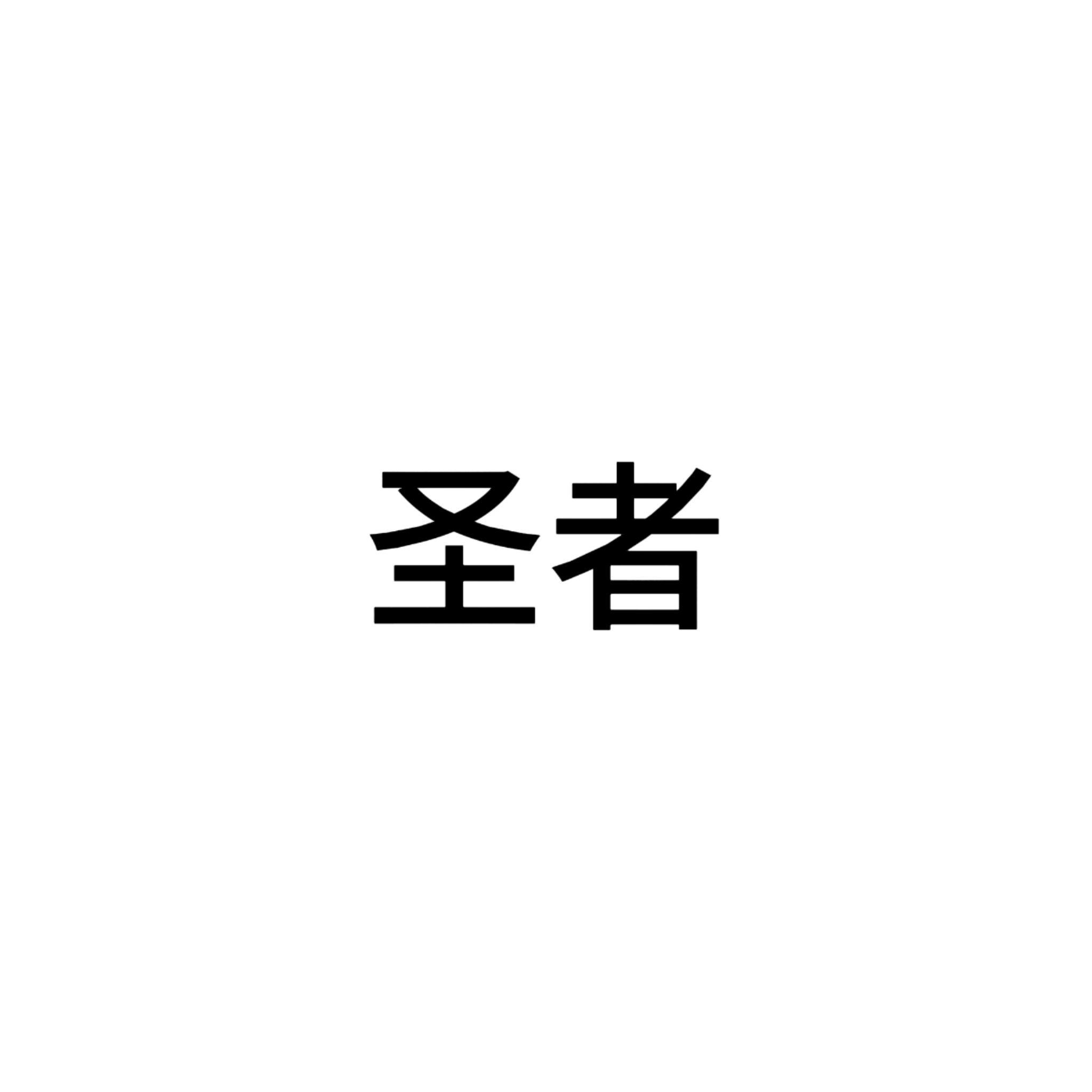 囚者【高爆发、疯批、戏感练习】｜圣者角色头像