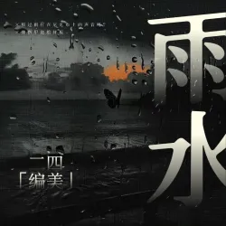 『二四节气』雨水｜作品封面