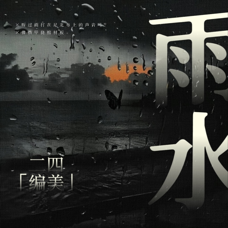 『二四节气』雨水｜作品封面