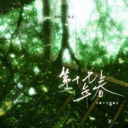 第十七年春｜剧本封面