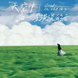 天空中每一朵淡淡的云｜剧本封面