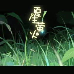 夏生萤火｜剧本封面