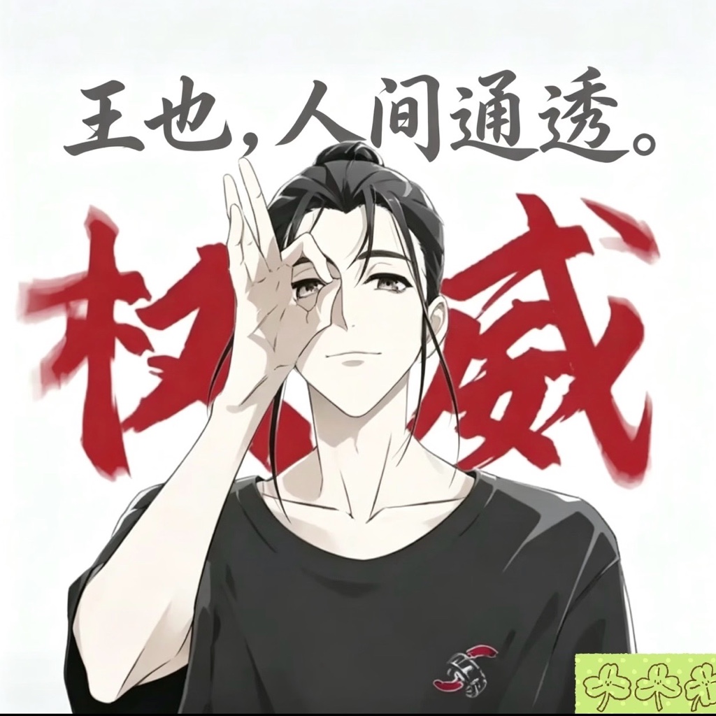 王也小道碎碎念｜王也1角色头像