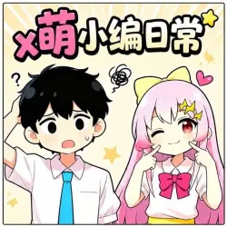 x萌小编日常：违规、不违规｜作品封面