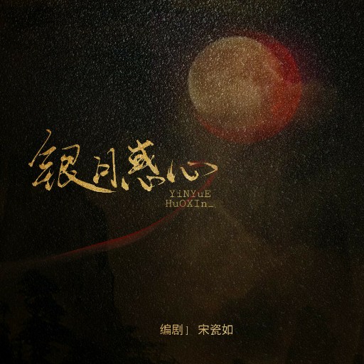 银月惑心 - script image 2