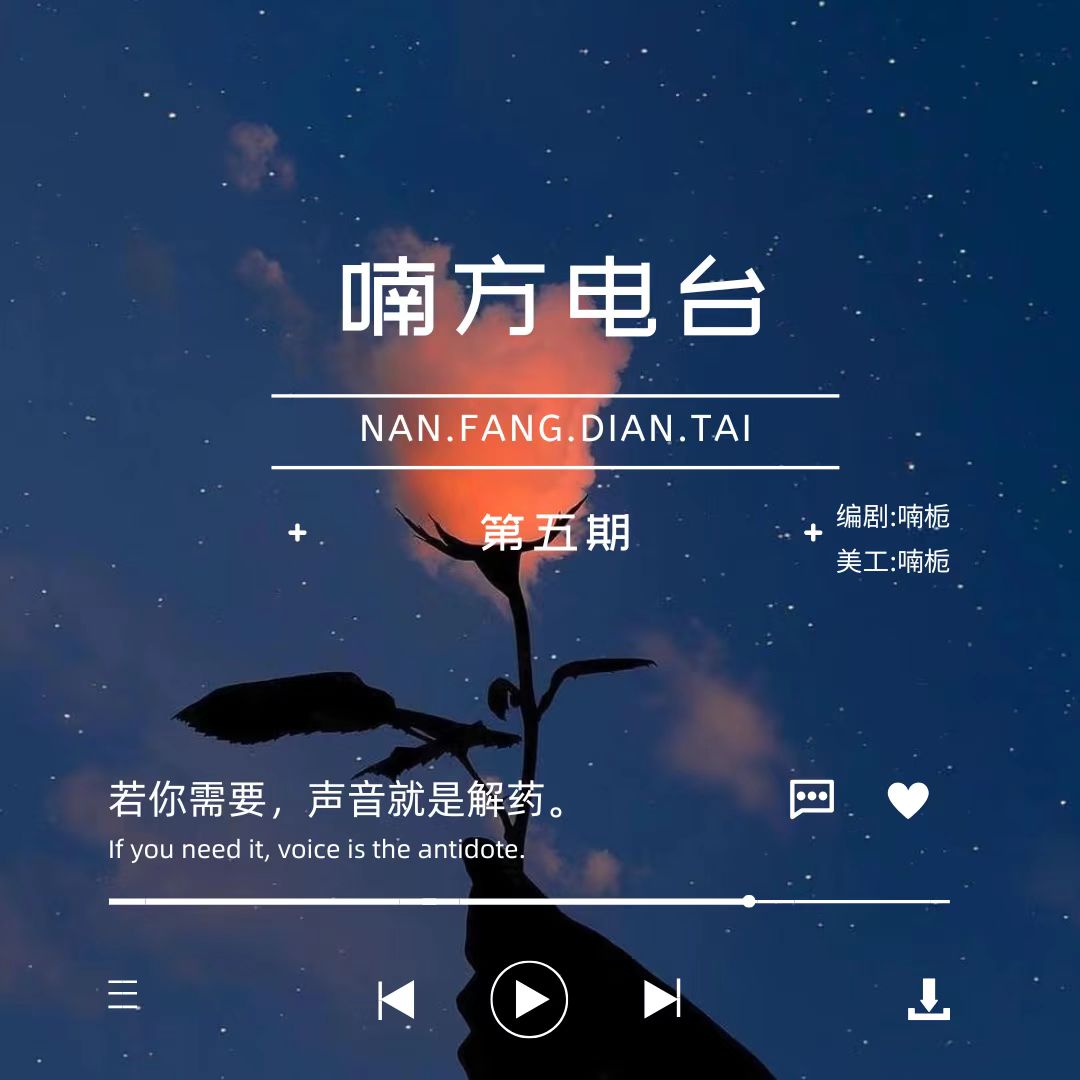 喃方电台——第五期｜剧本图片2