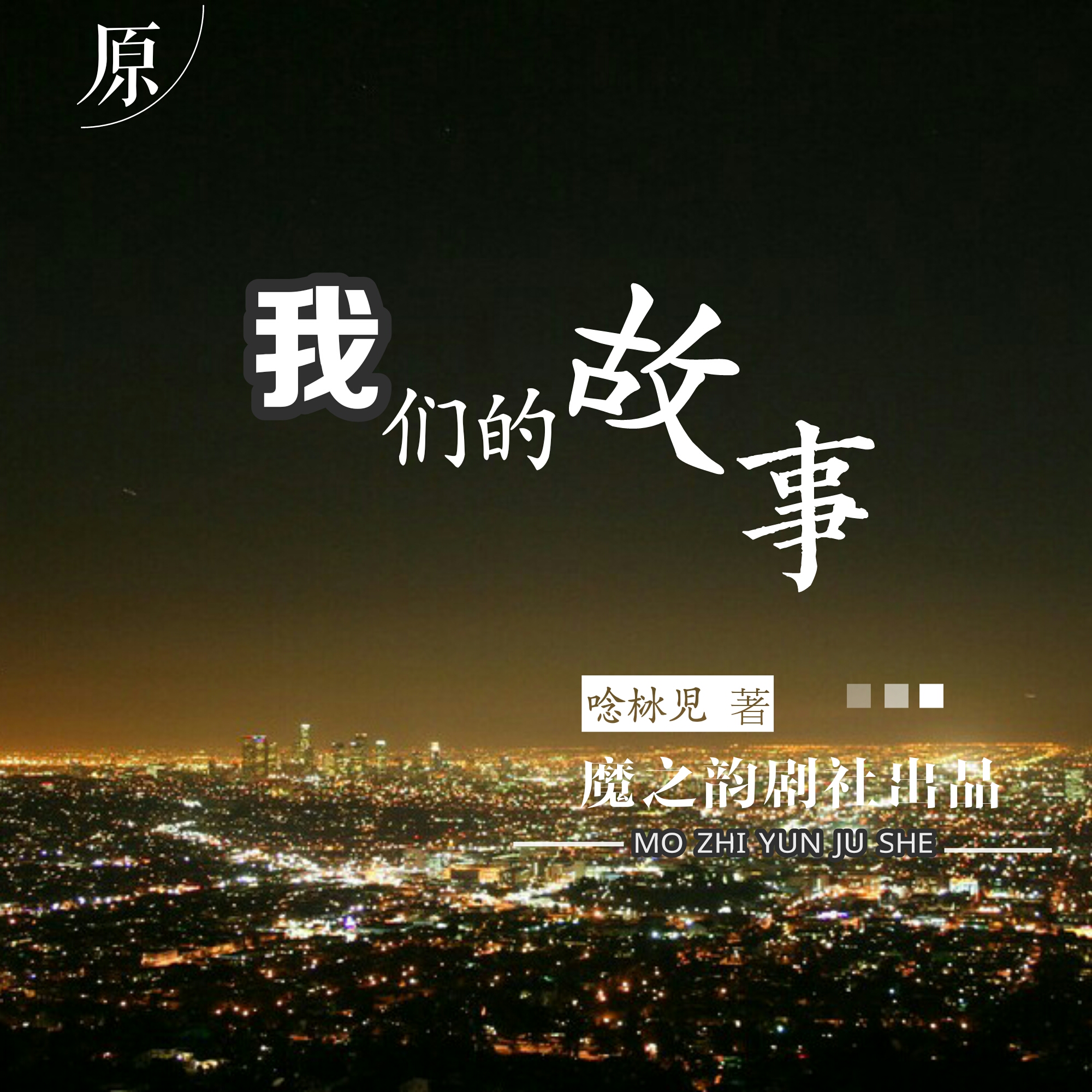 【故事电台】无言的结局|剧本图片6