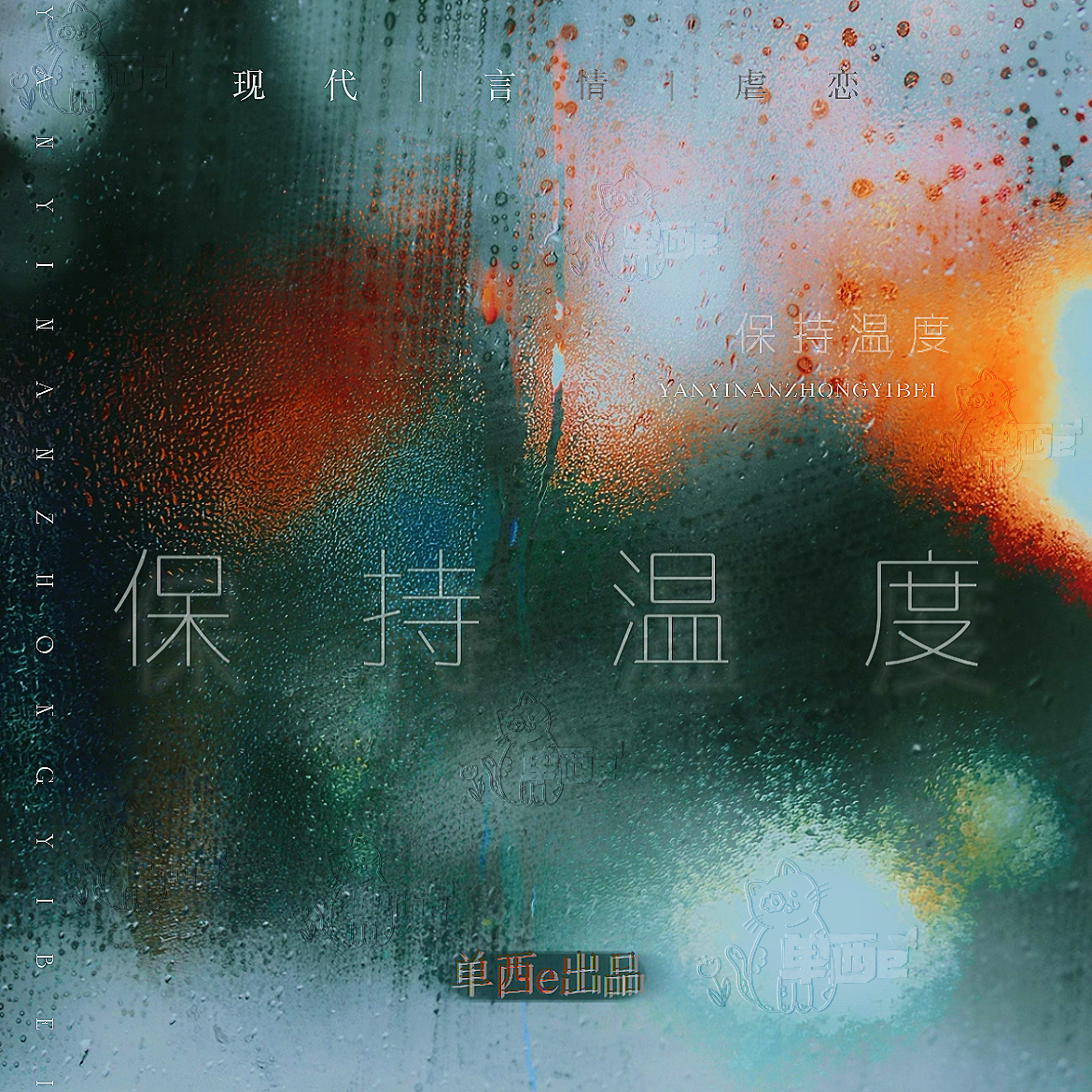 保持温度【单西e出品】｜剧本图片2