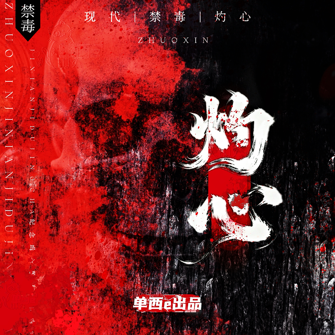 灼心（禁毒）【单西e出品】｜剧本图片2
