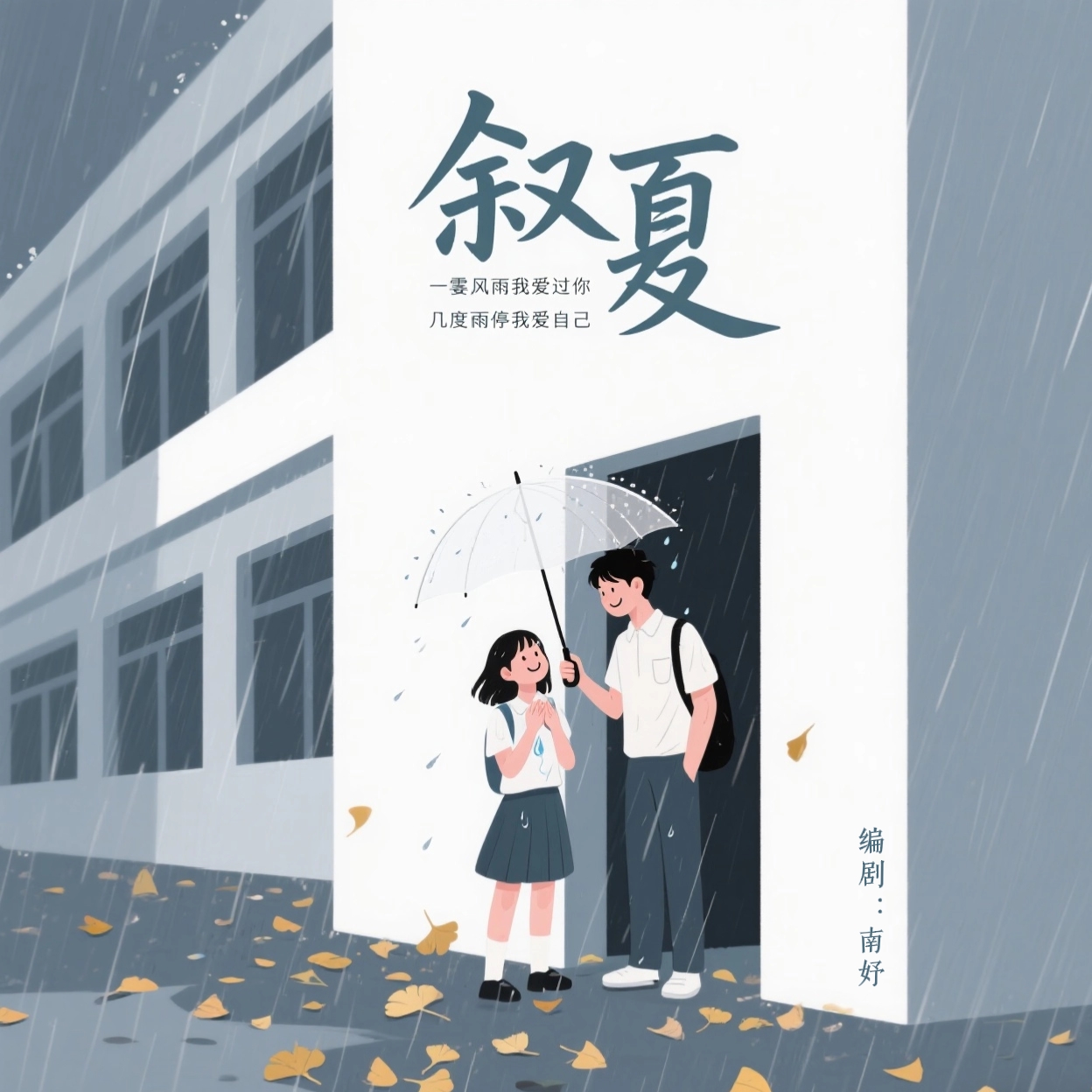 叙夏｜剧本图片2