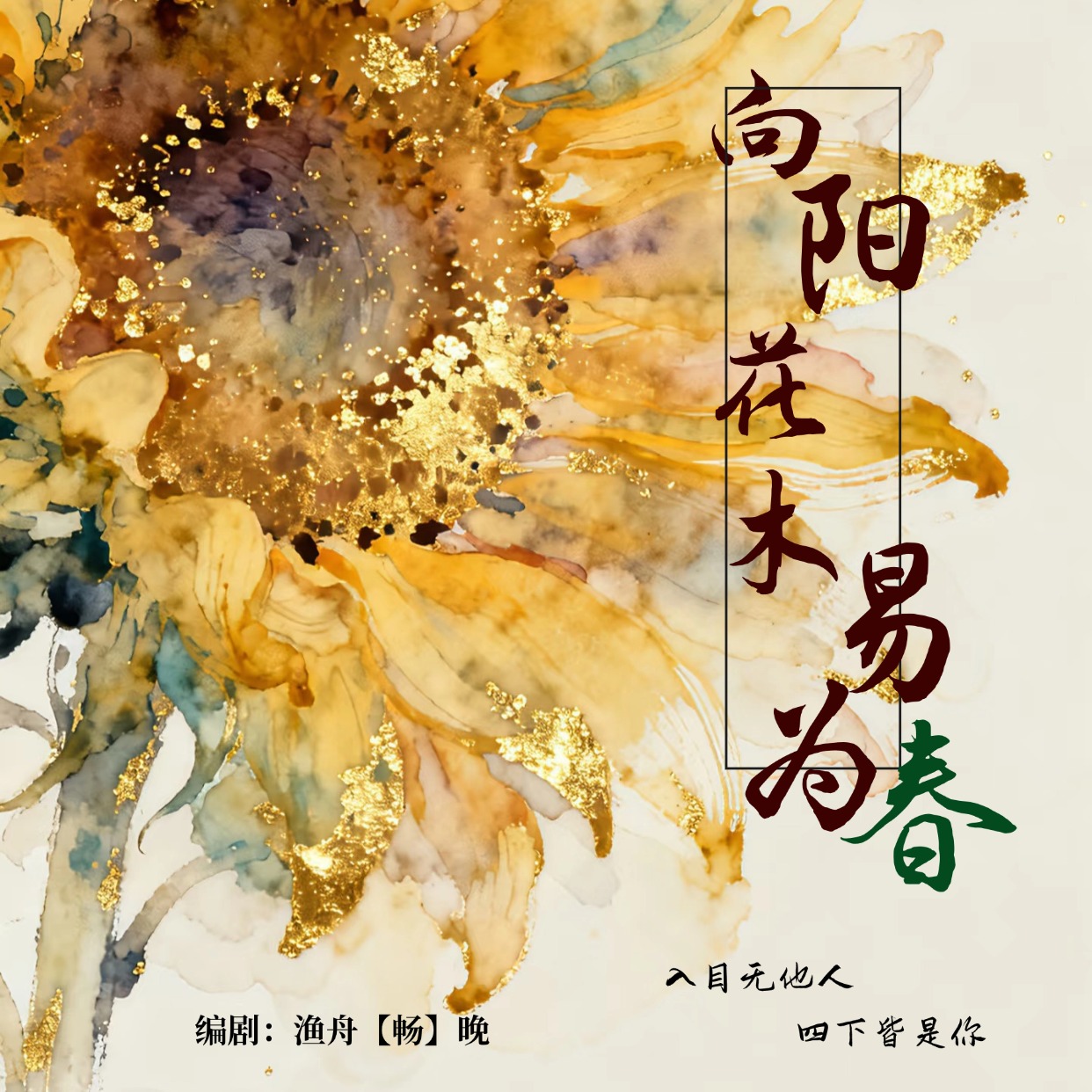向阳花木易为春｜剧本图片2