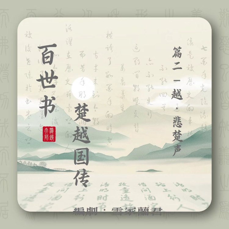 百世书•不贰臣｜剧本图片2