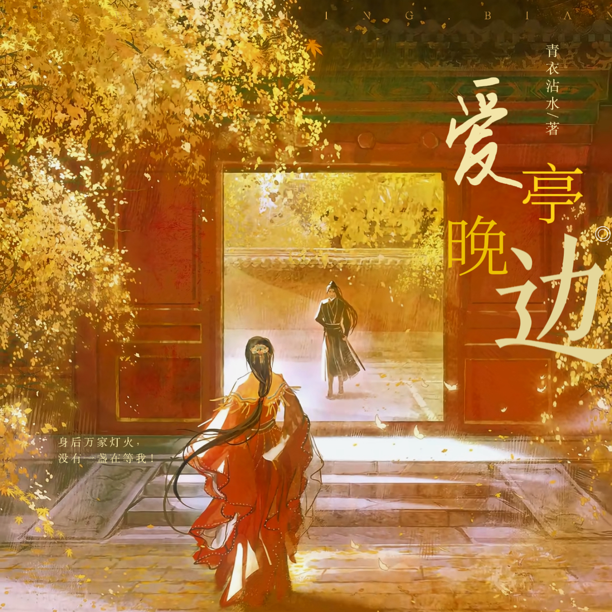 爱晚亭边｜剧本图片2