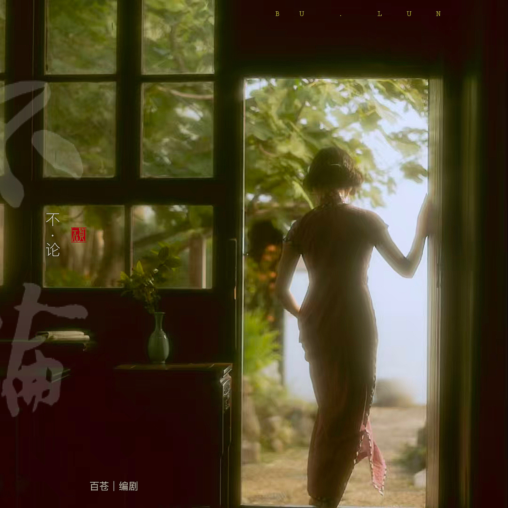 不论｜剧本图片2