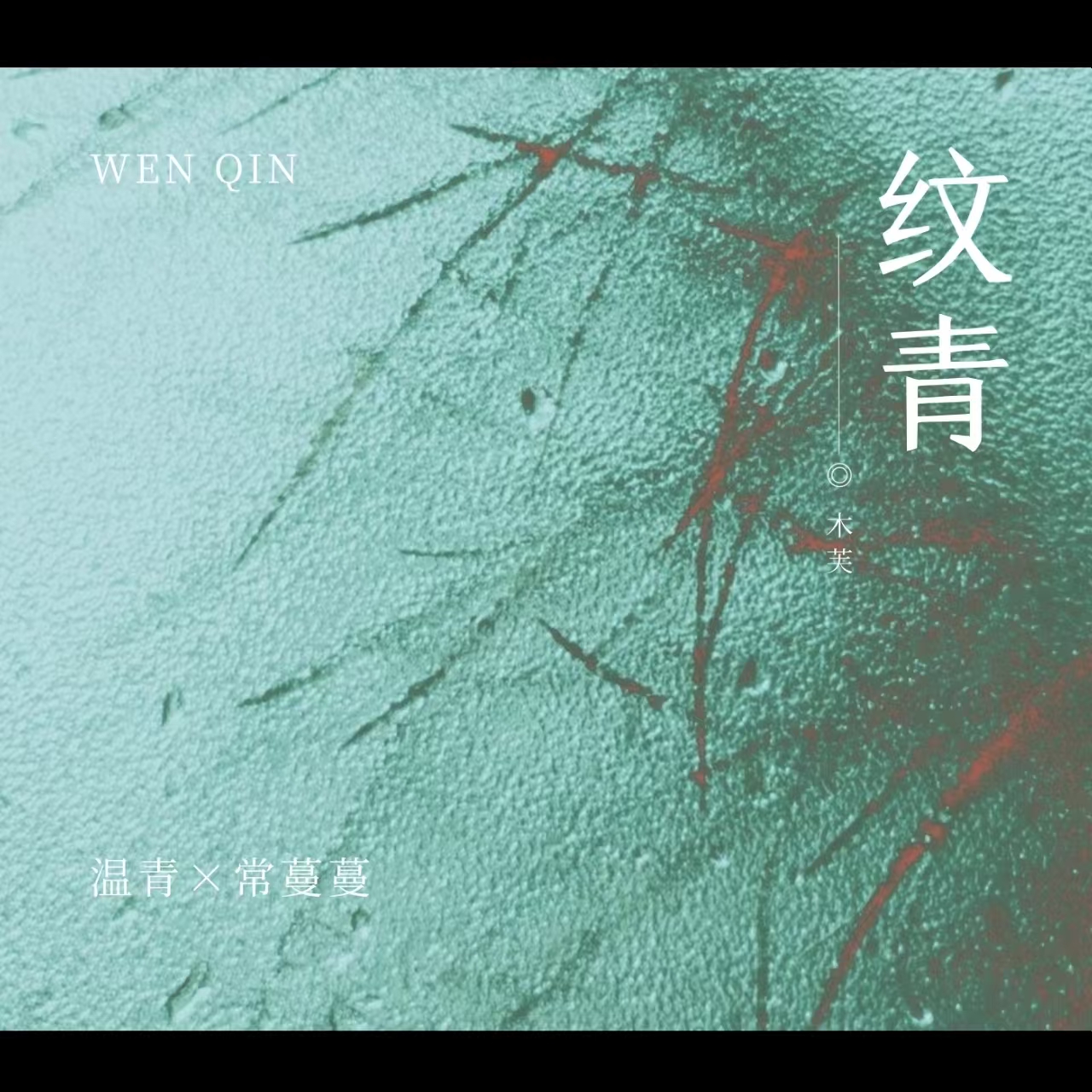 纹青｜剧本图片2