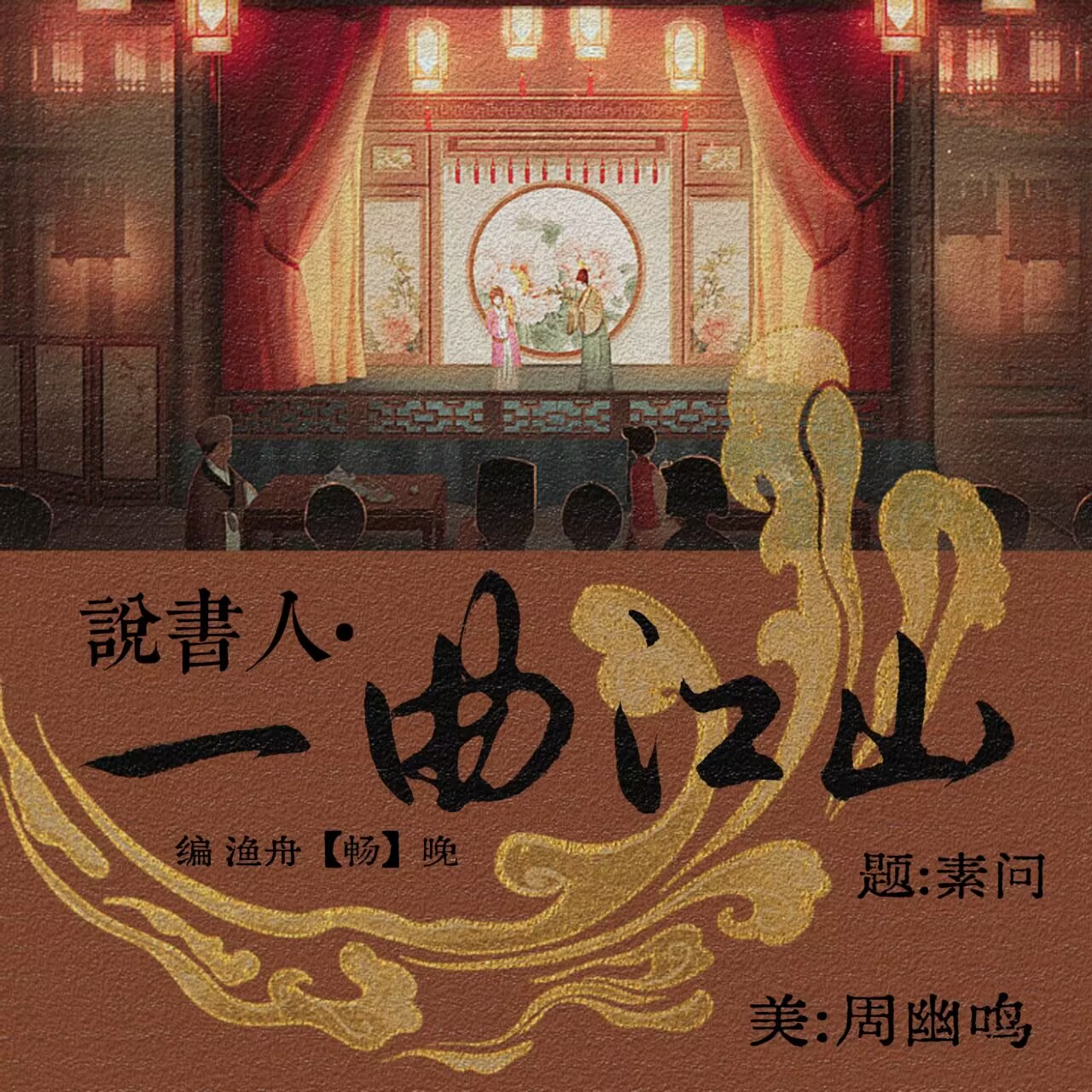 说书人·一曲江山（上部）｜剧本图片2