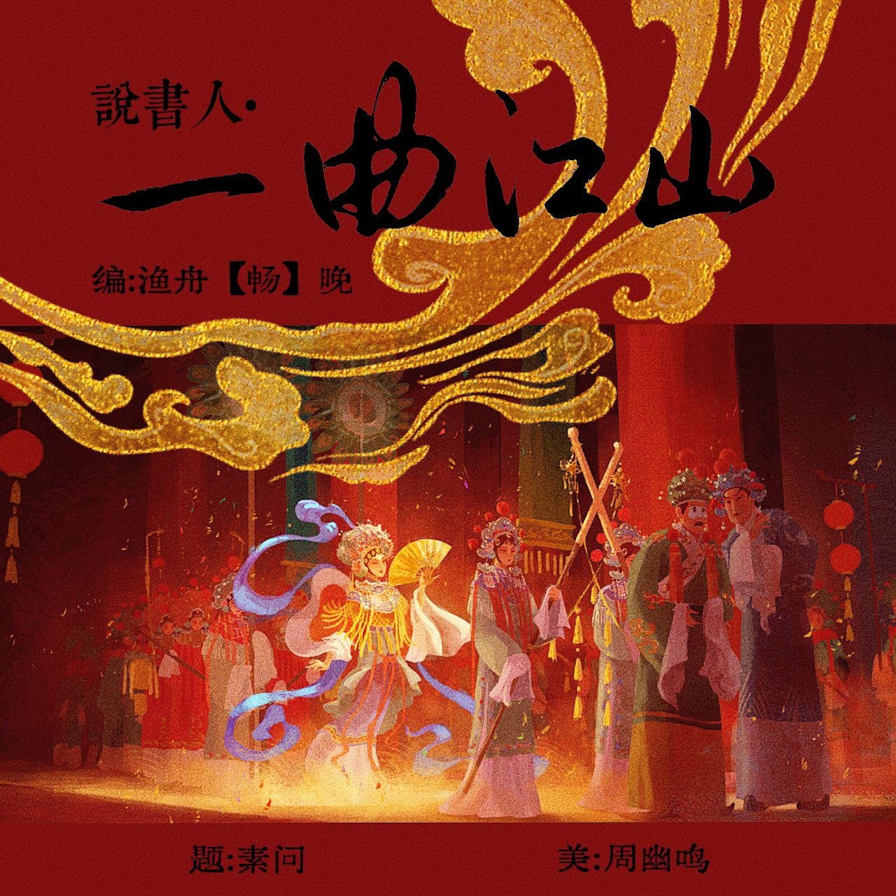 说书人·一曲江山（下部）｜剧本图片2