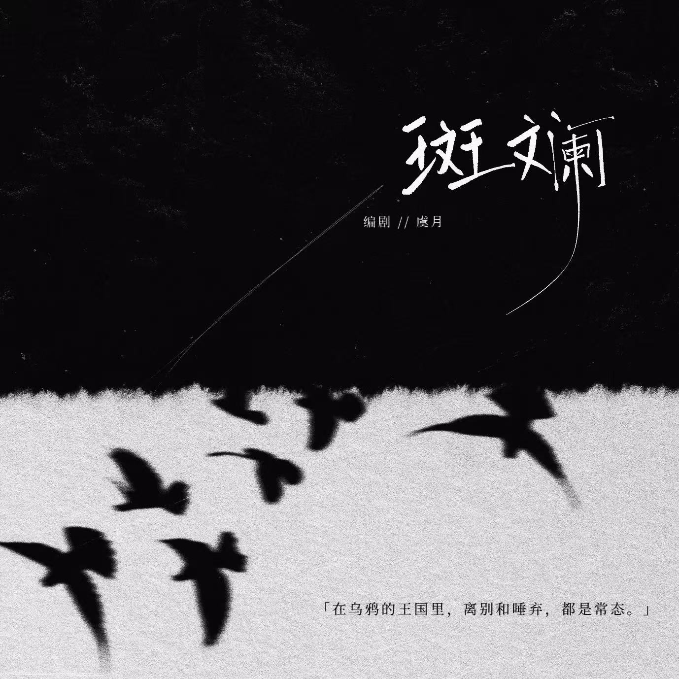 斑斓｜剧本图片2