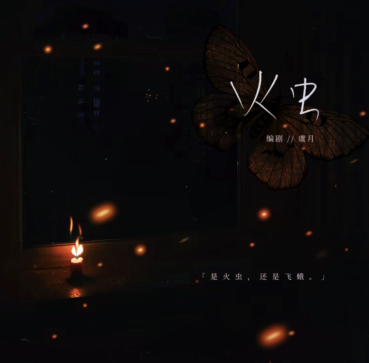 火虫｜剧本图片2
