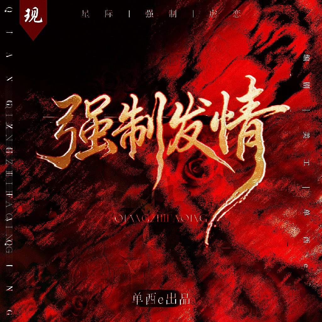 强制发情【单西e出品】｜剧本图片2