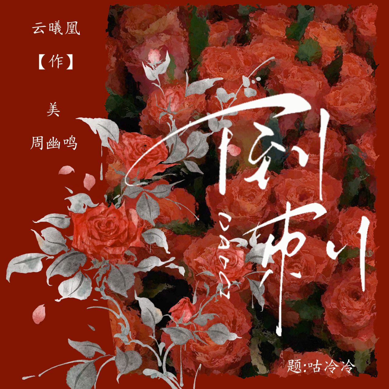 倒刺｜剧本图片2