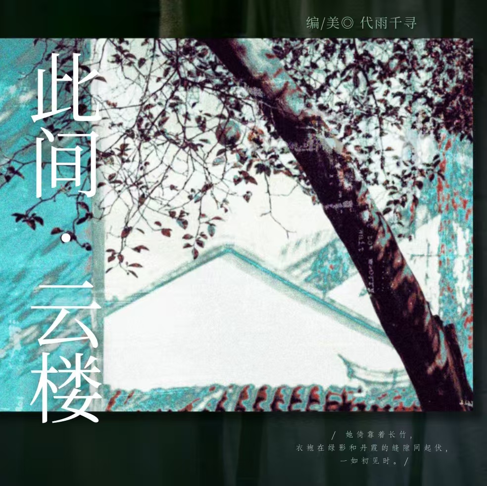 此间·云楼｜剧本图片5