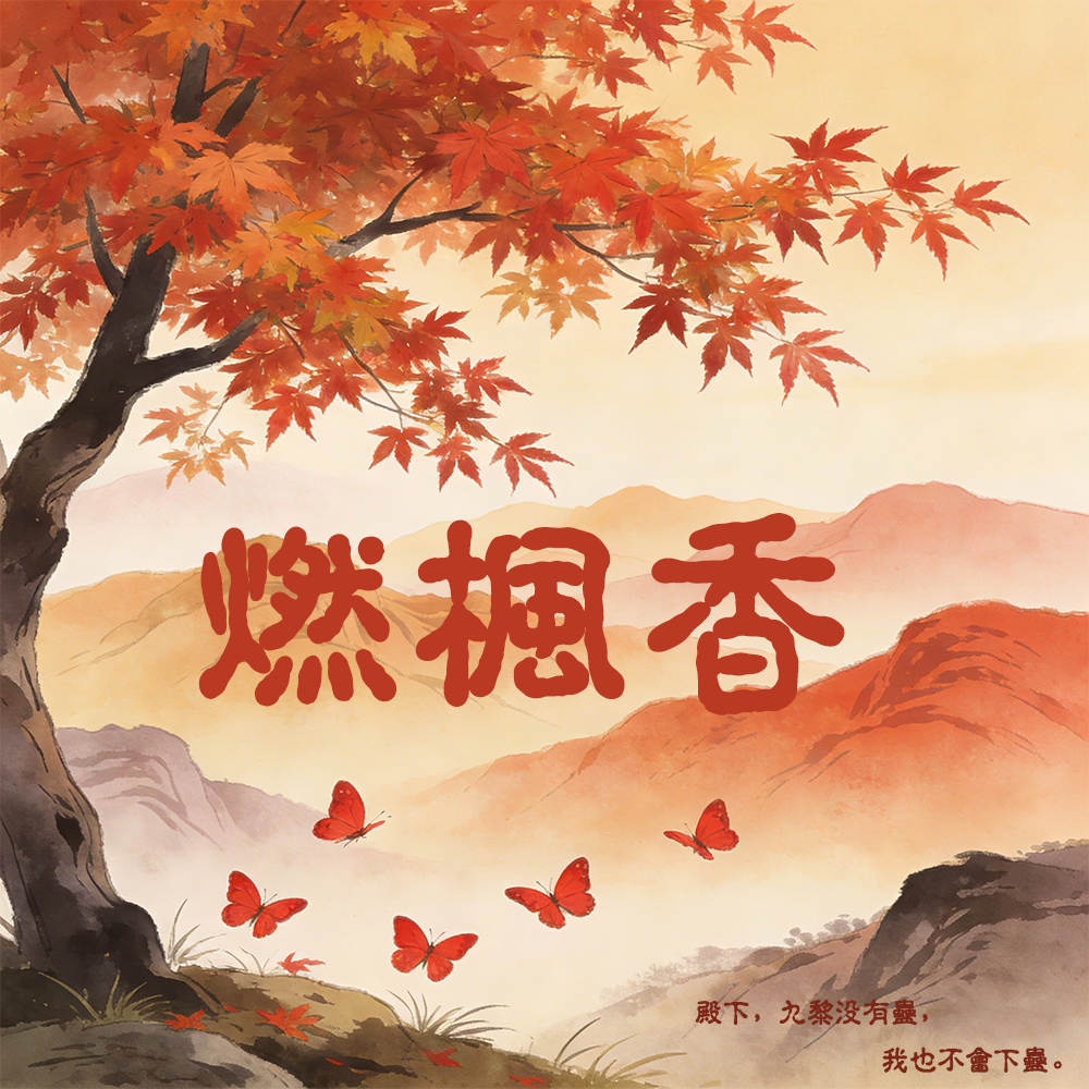 燃枫香（三）｜剧本图片2