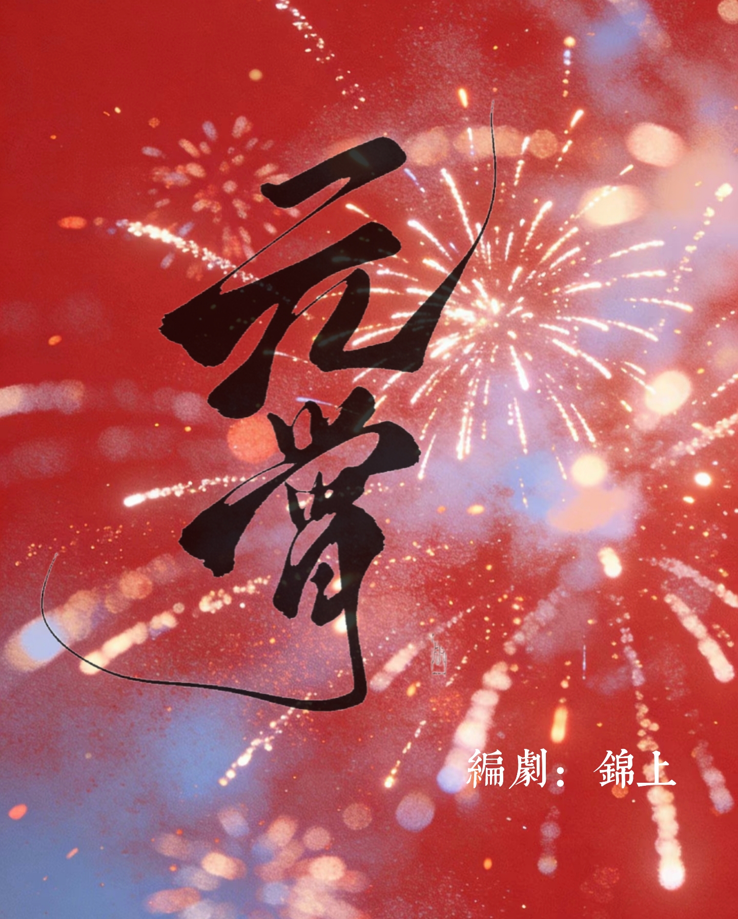 元宵｜剧本图片2