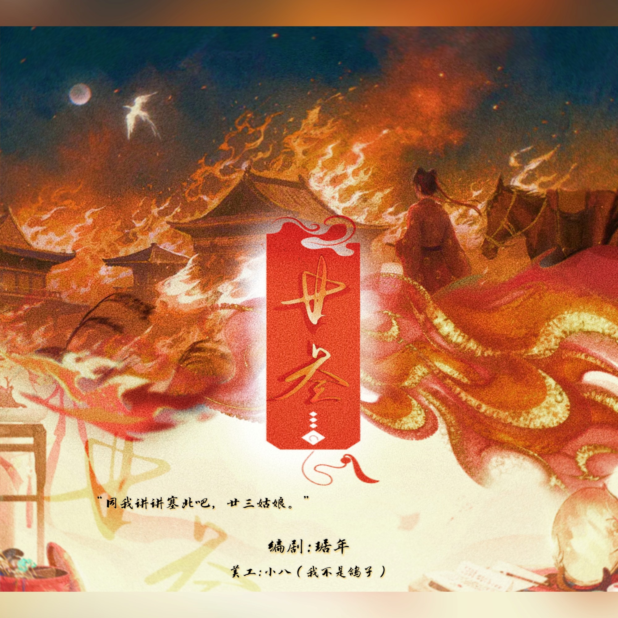 廿三 · 上|剧本图片2