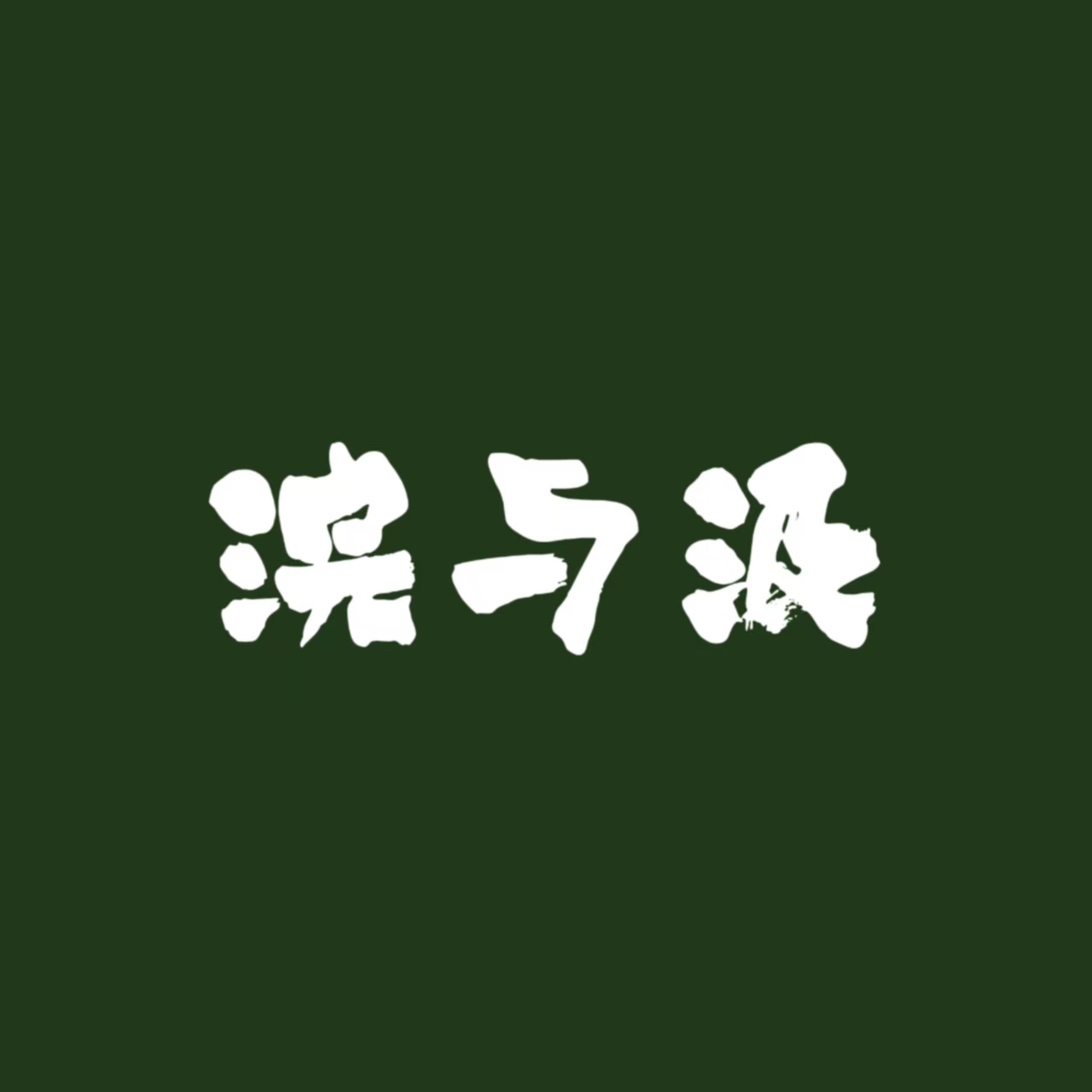 浣 与 汲｜剧本图片2