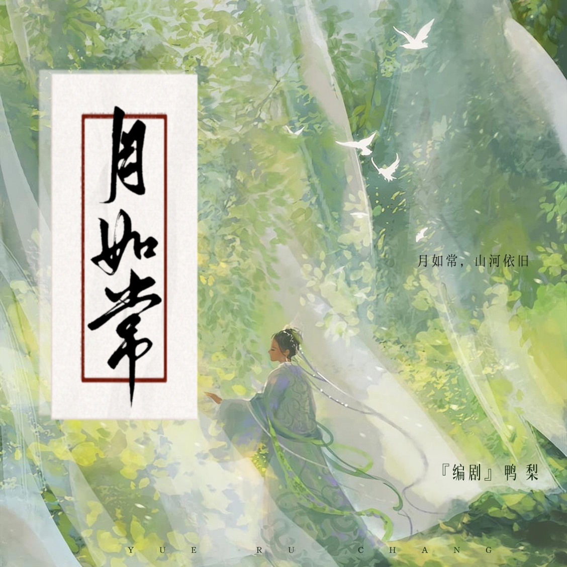 月如常｜剧本图片2