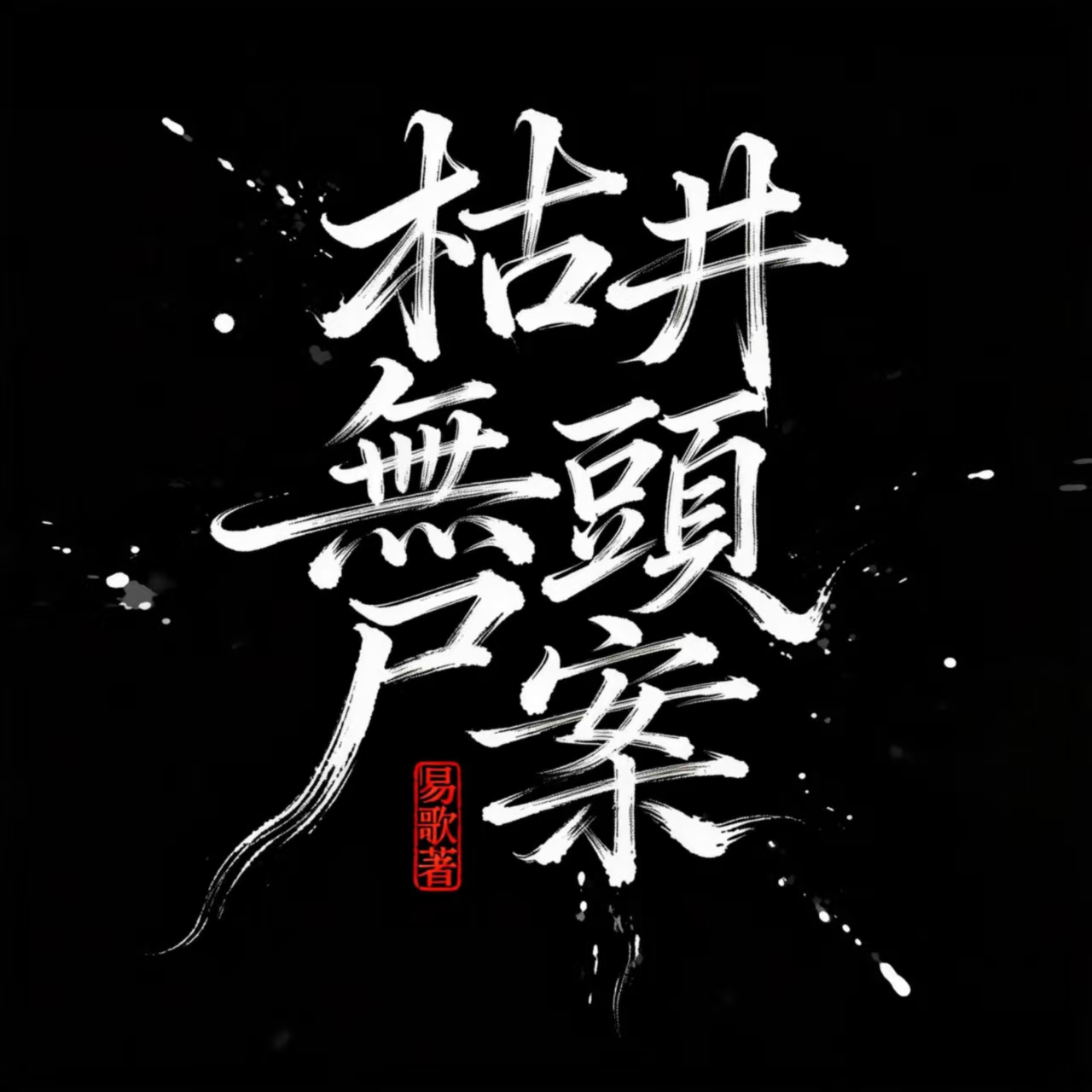 枯井无头尸案｜剧本图片2