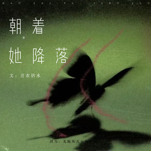 朝着她降落|剧本图片2