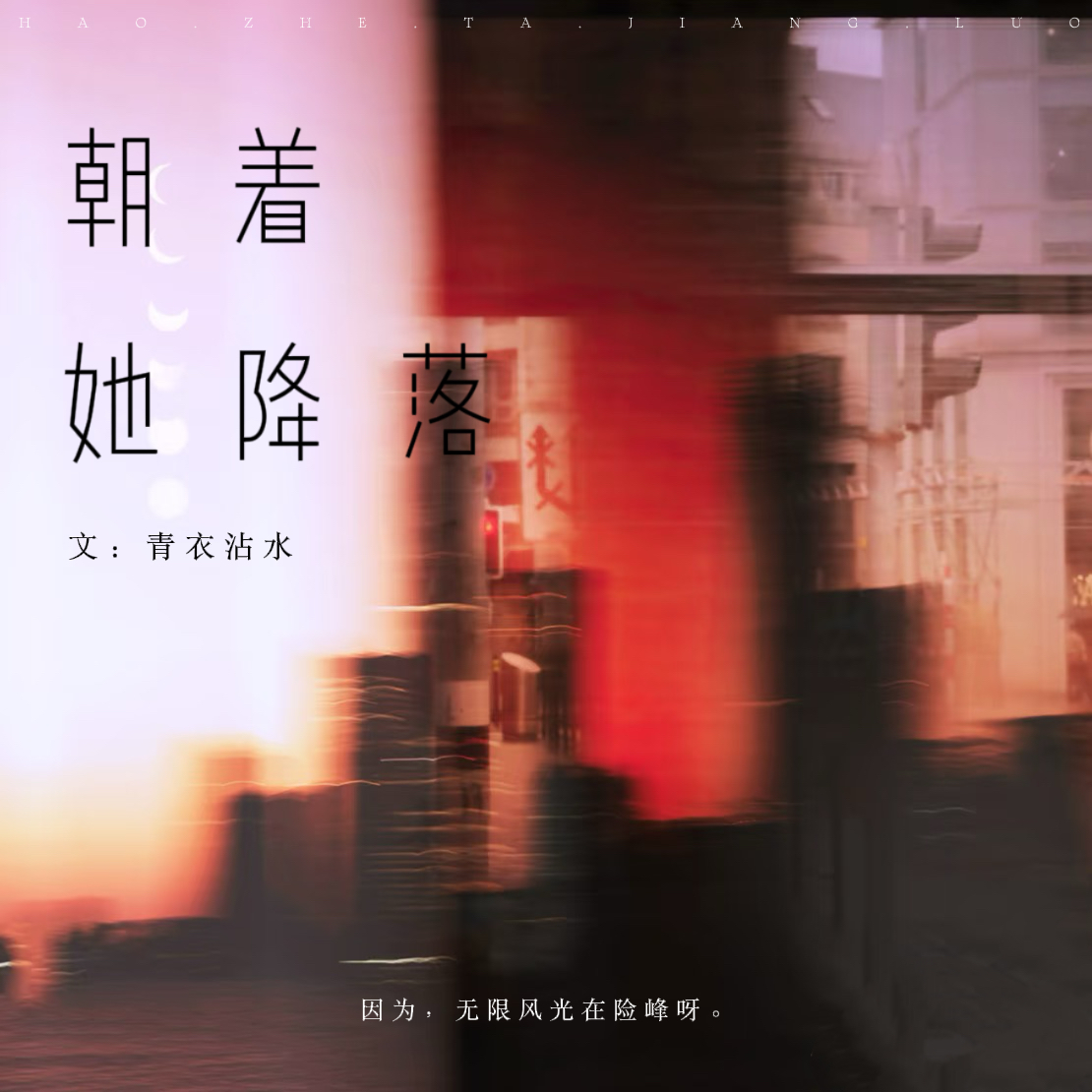 朝着她降落|剧本图片3