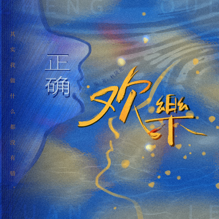 正确 欢乐｜劇本圖片2