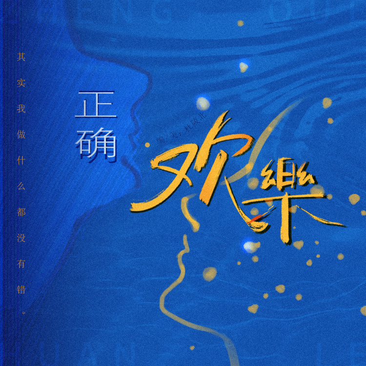 正确 欢乐｜劇本圖片3