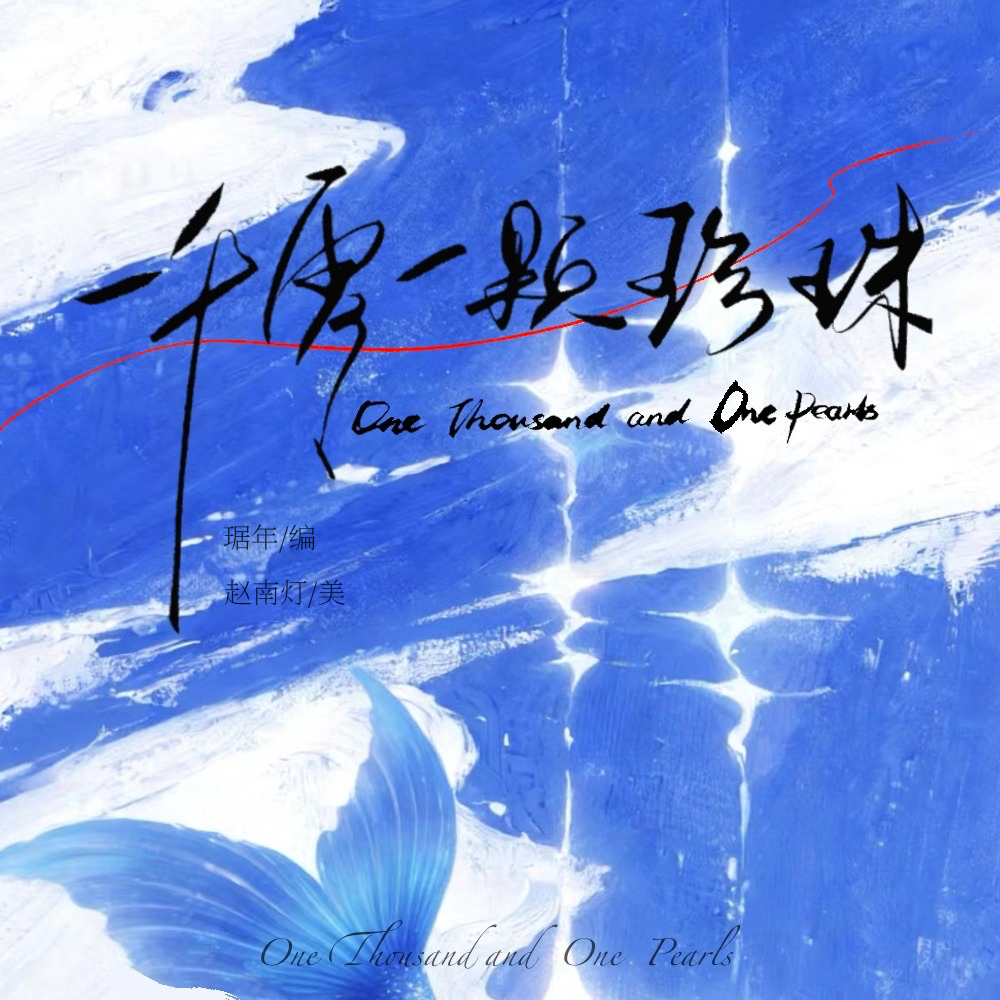 一千零一颗珍珠 · 楔子|剧本图片2