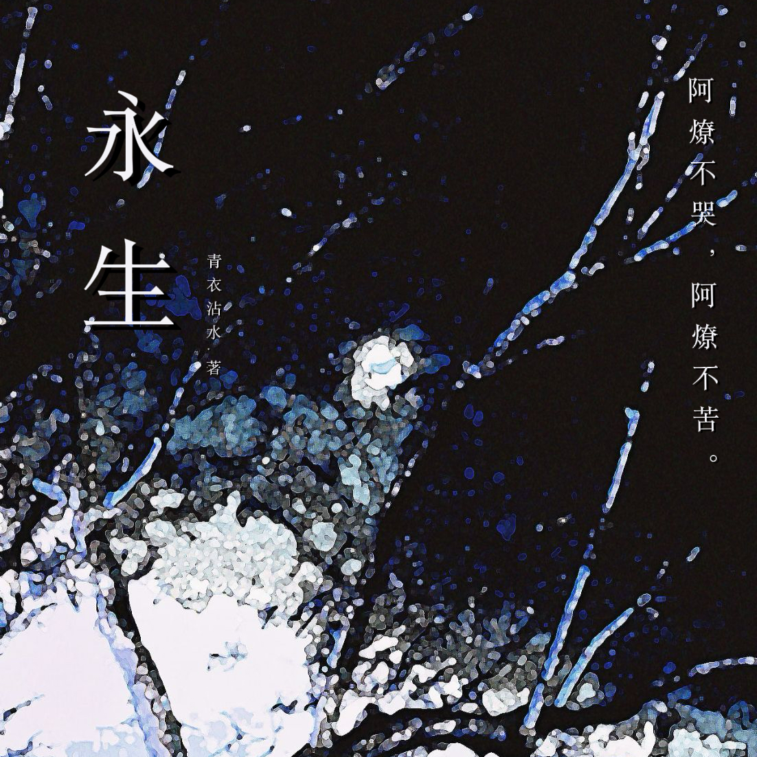 永生｜剧本图片2