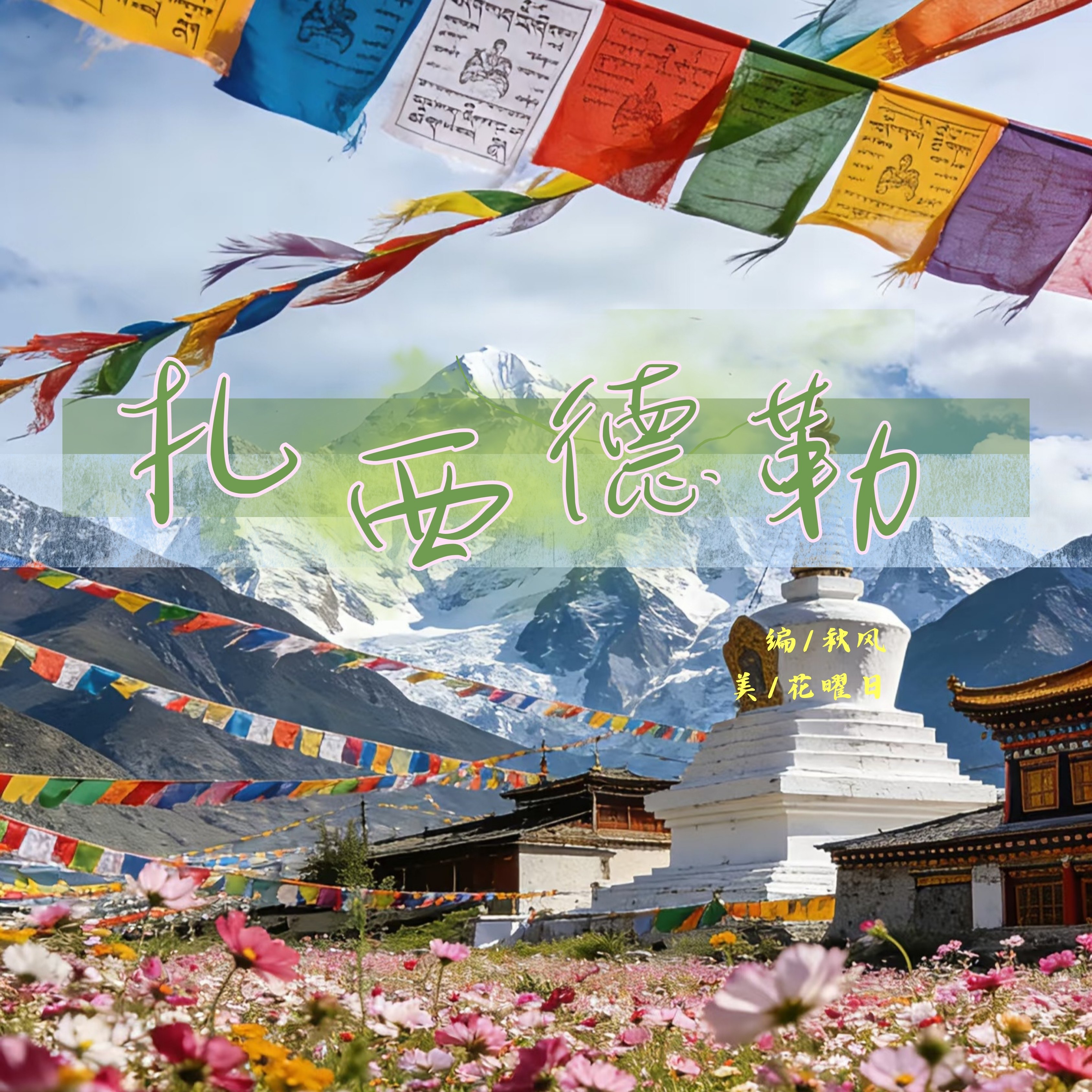 扎西德勒｜剧本图片2