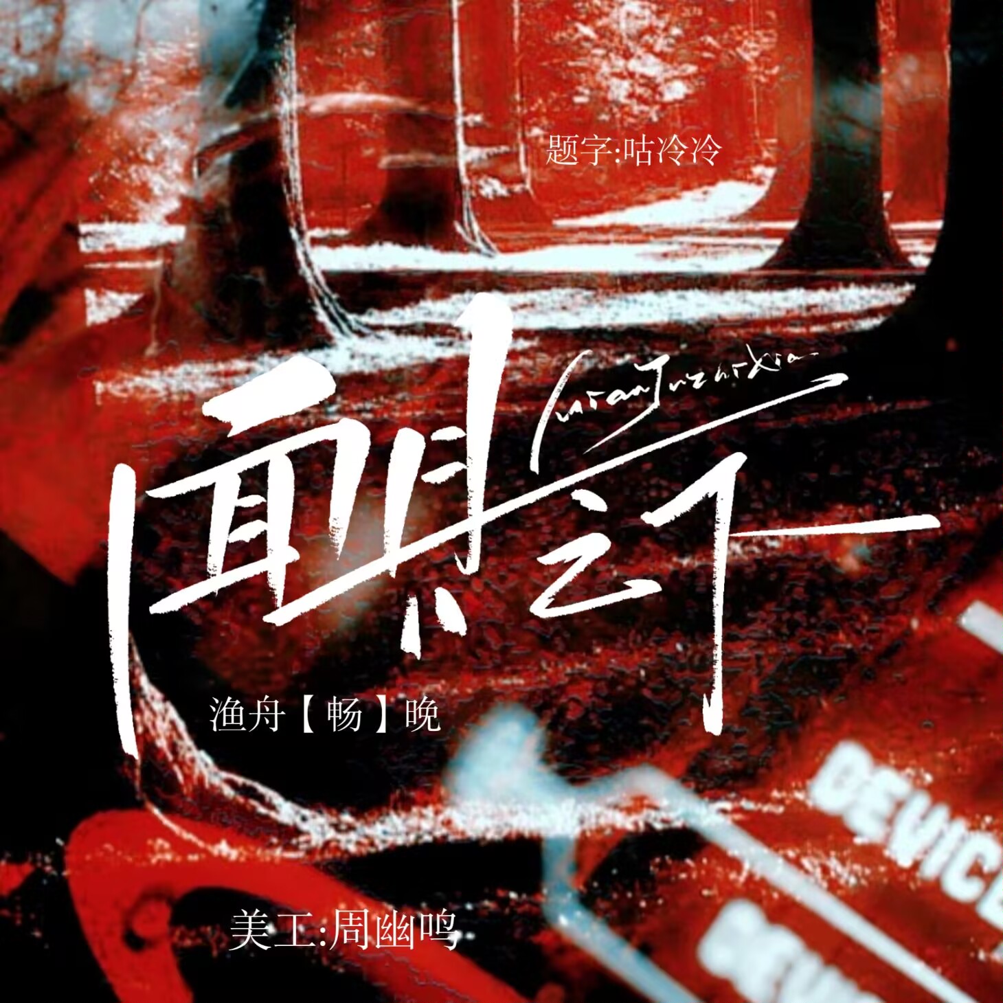 面具之下 I｜剧本图片2