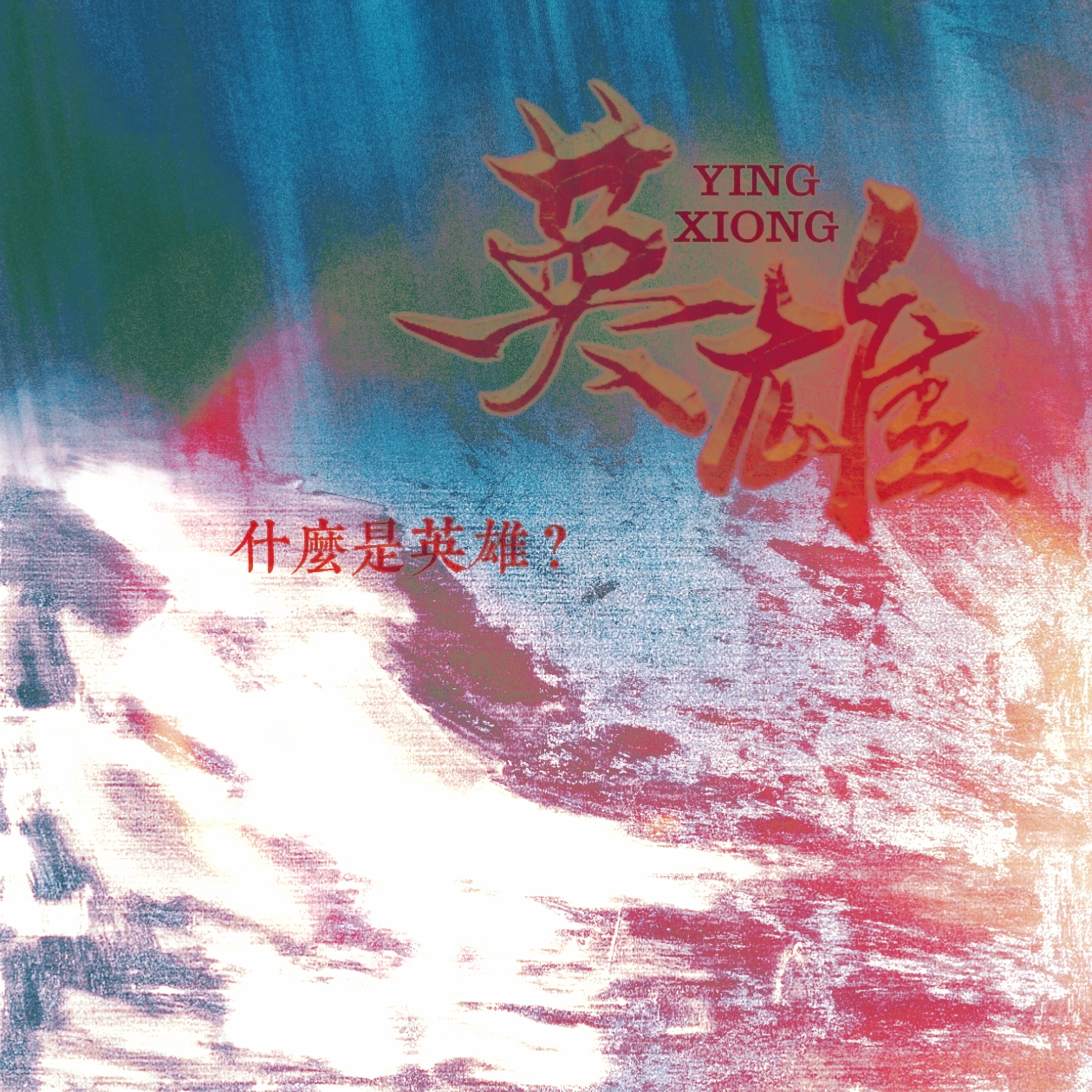 英雄｜剧本图片2
