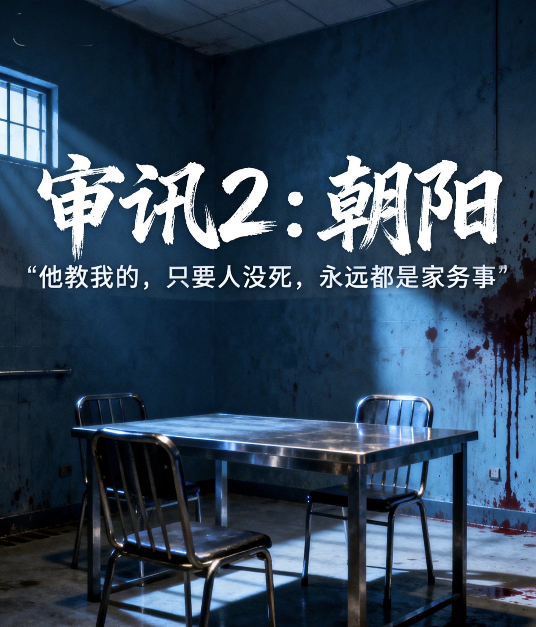 【审讯2】朝阳｜剧本图片2