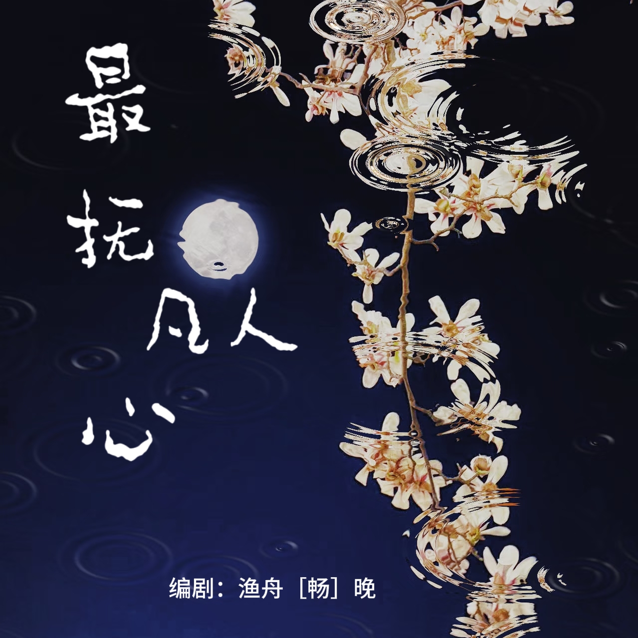 最抚凡人心|剧本图片2