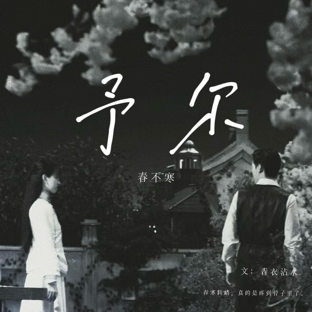 予尔春不寒｜剧本图片2
