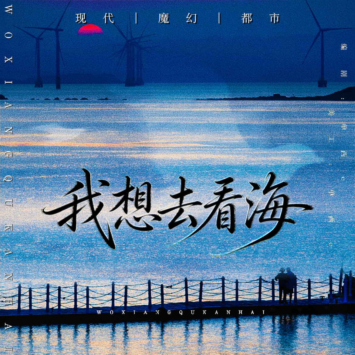 我想去看海【单西e出品】｜剧本图片2