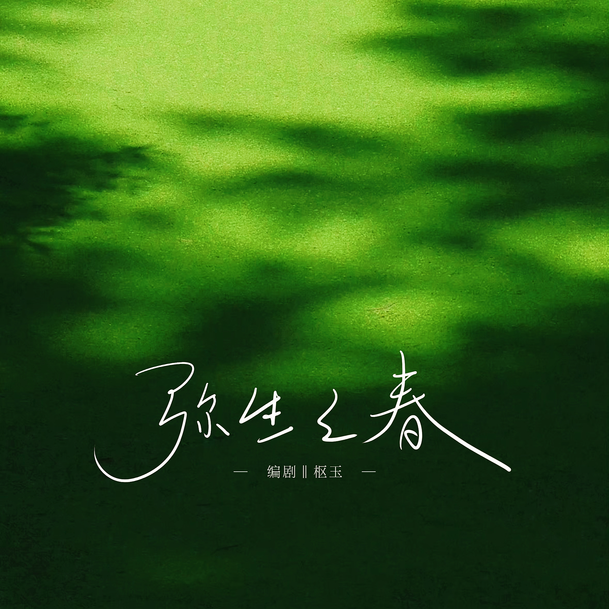弥生之春 - script image 2