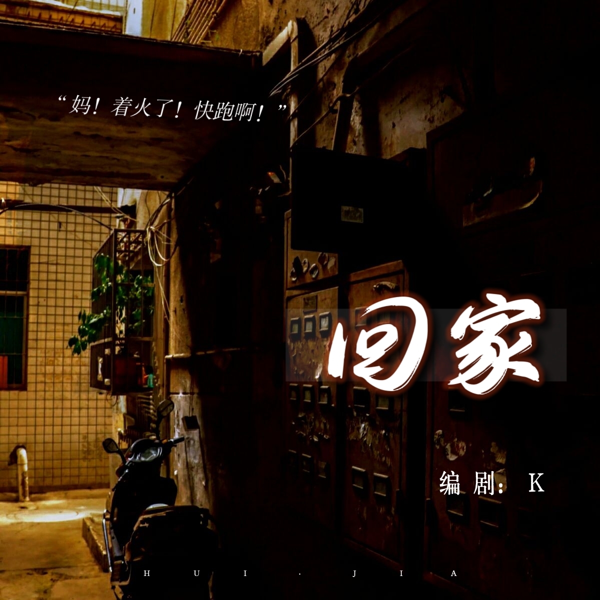 回家｜剧本图片2