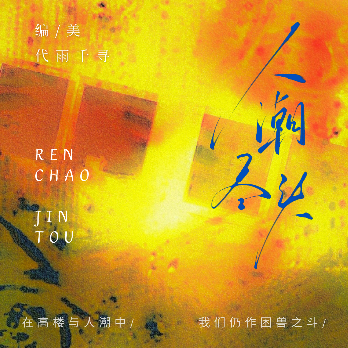 人潮尽头（上）｜剧本图片2